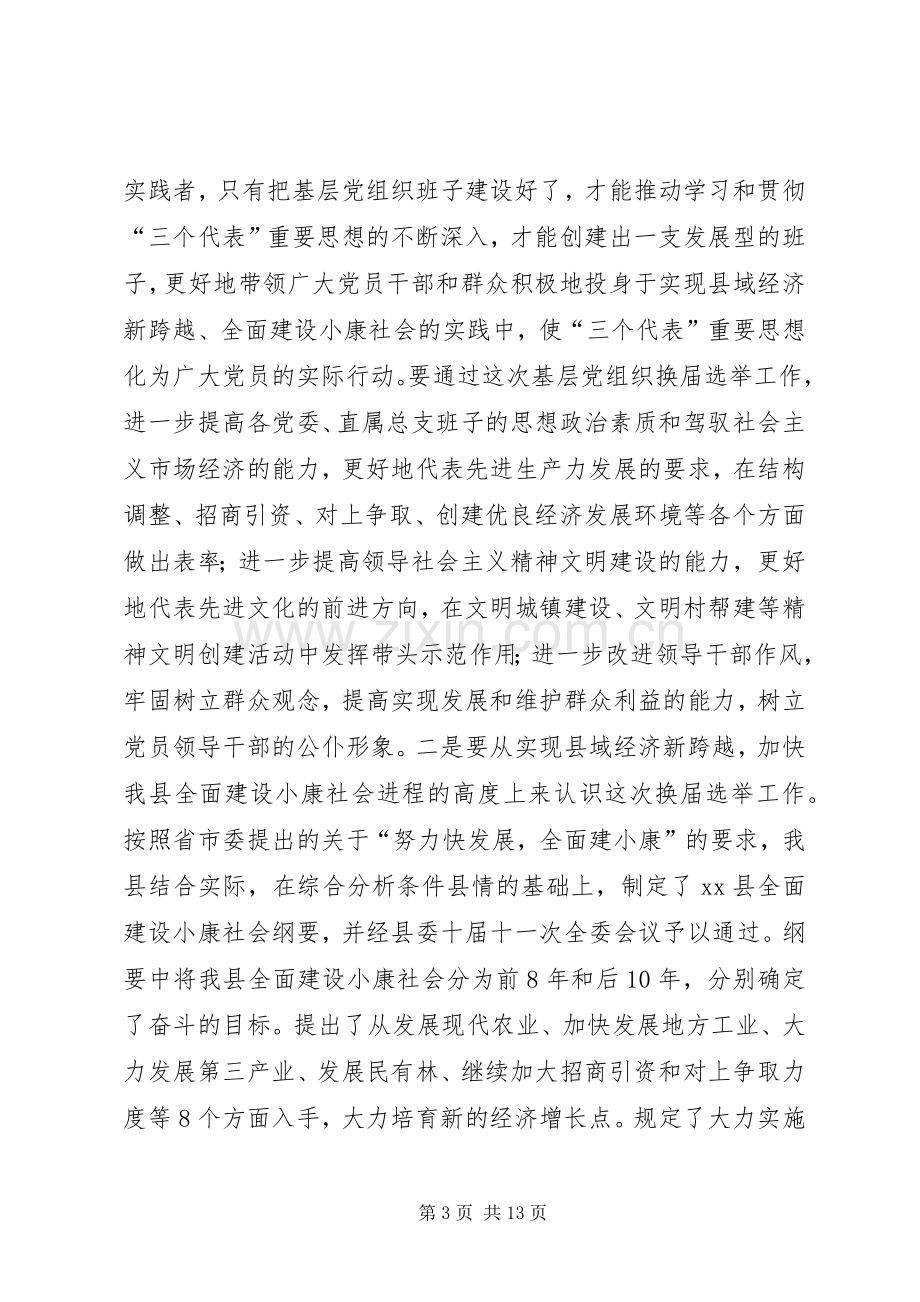 在县委及基层党组织换届选举工作会议上的讲话.docx_第3页