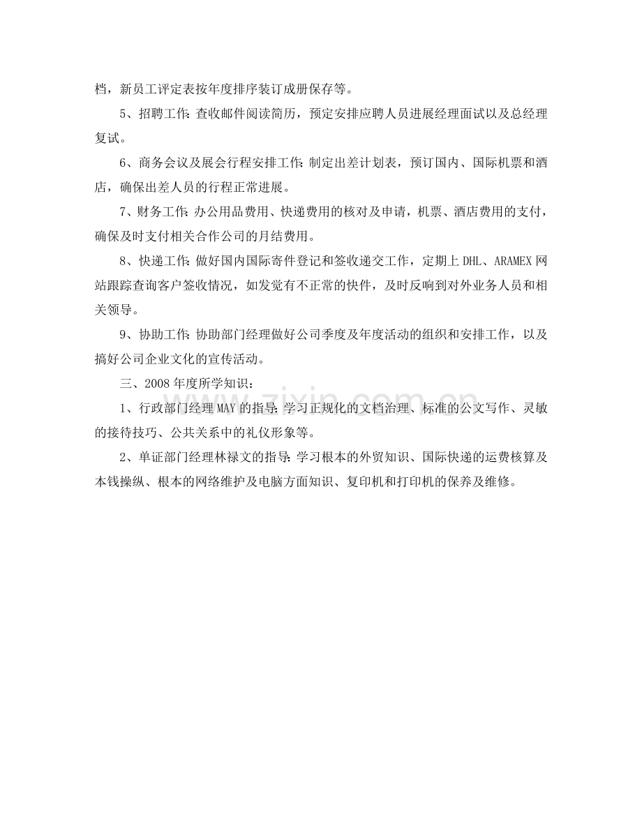 公司行政文员个人工作自我参考总结（通用）.doc_第2页