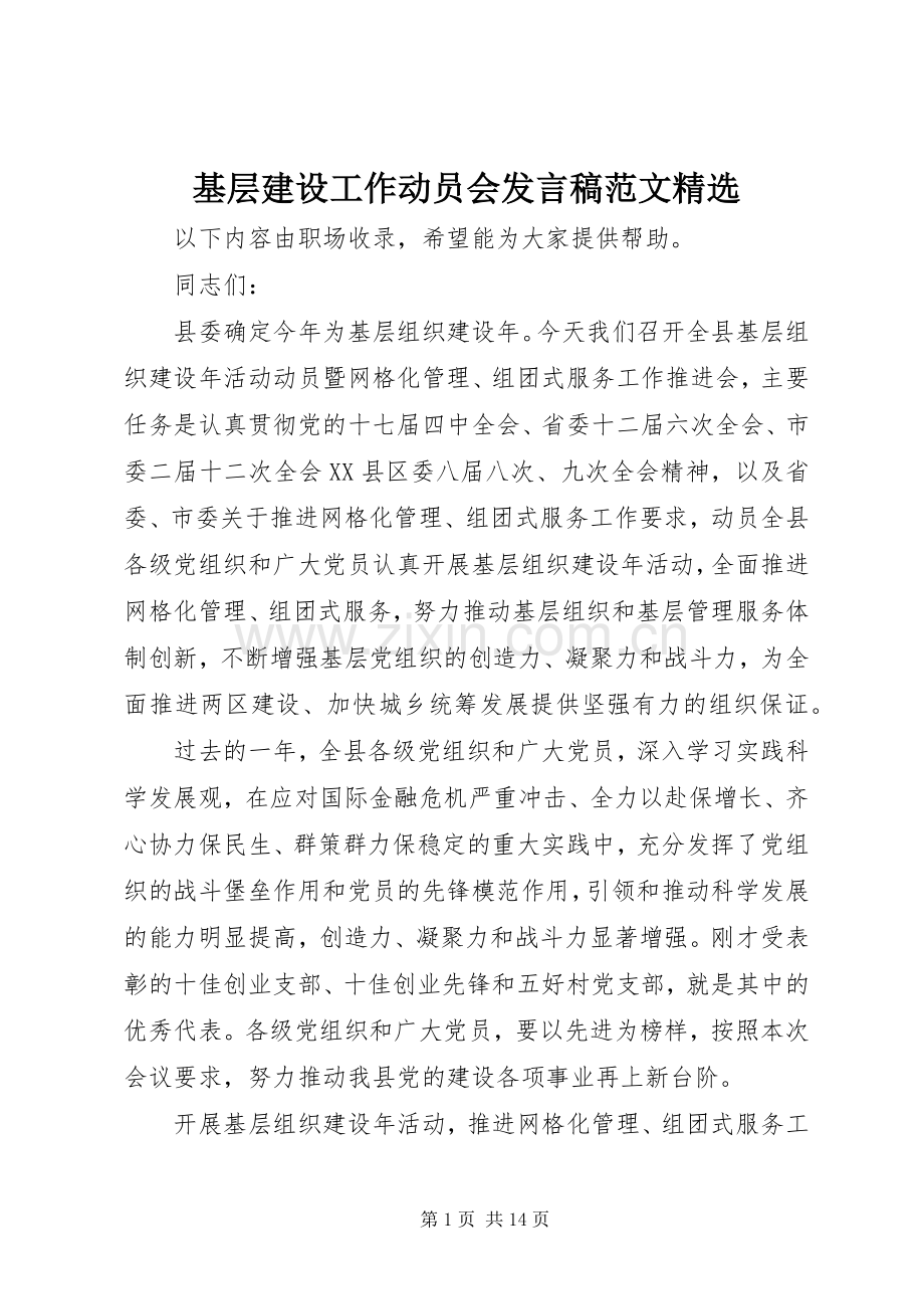 基层建设工作动员会发言稿范文.docx_第1页