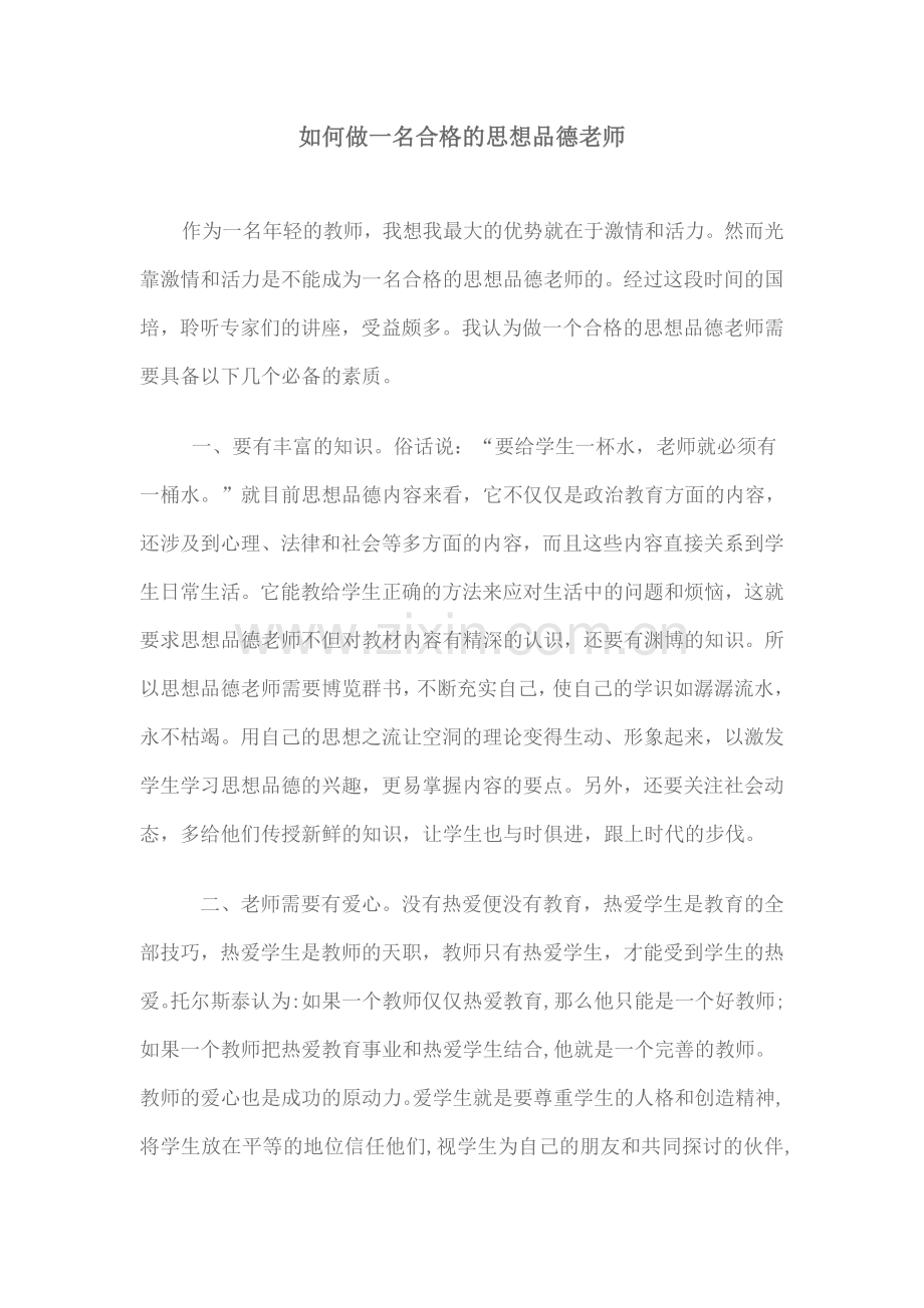 如何做一名合格的思想品德老师.doc_第1页