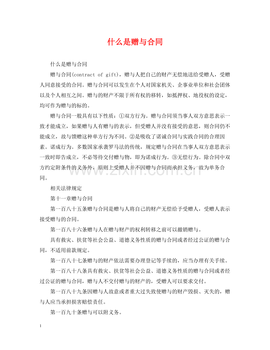 什么是赠与合同.docx_第1页