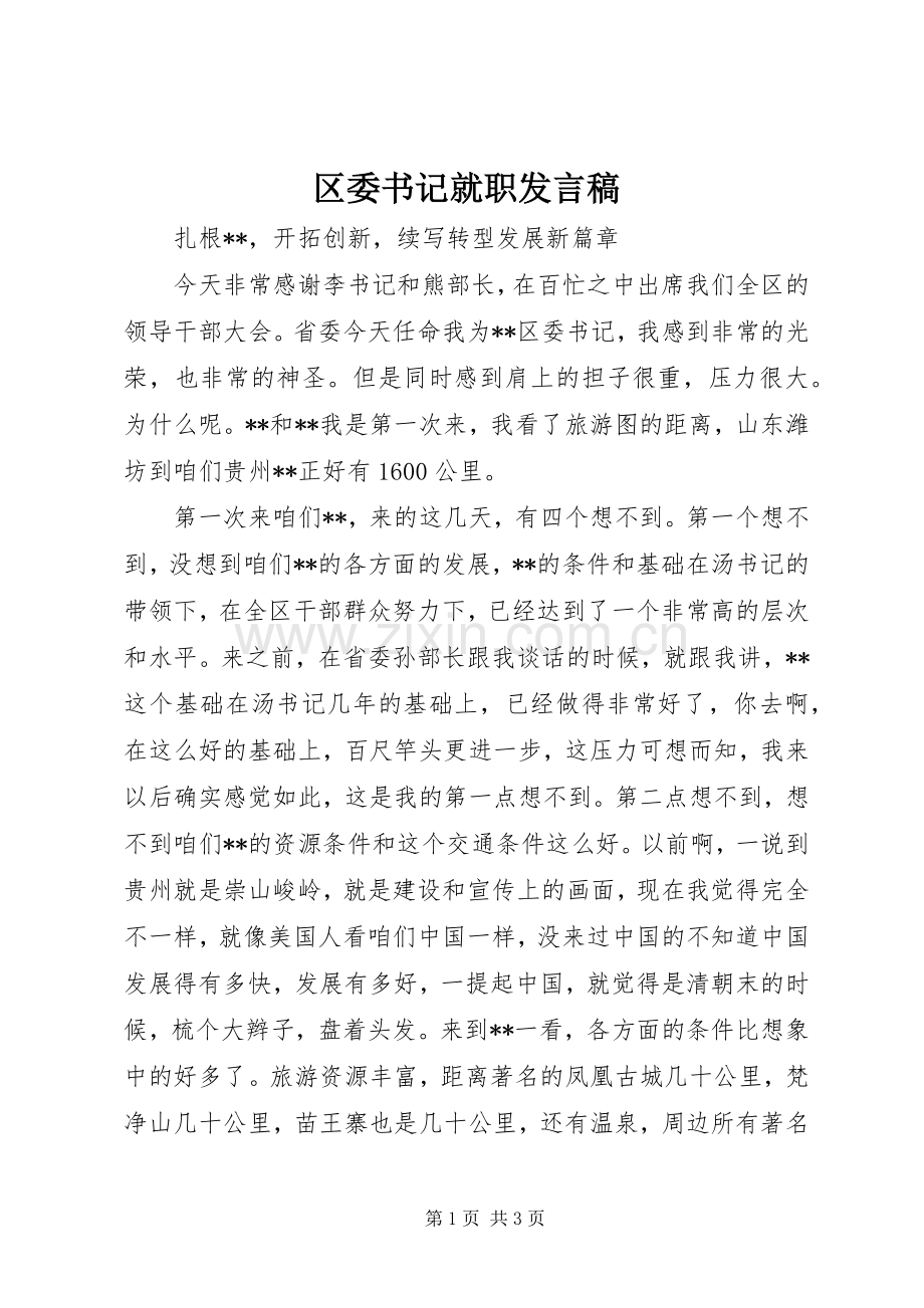 区委书记就职发言稿.docx_第1页