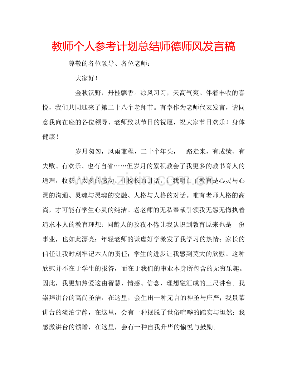 教师个人参考计划总结师德师风发言稿.doc_第1页