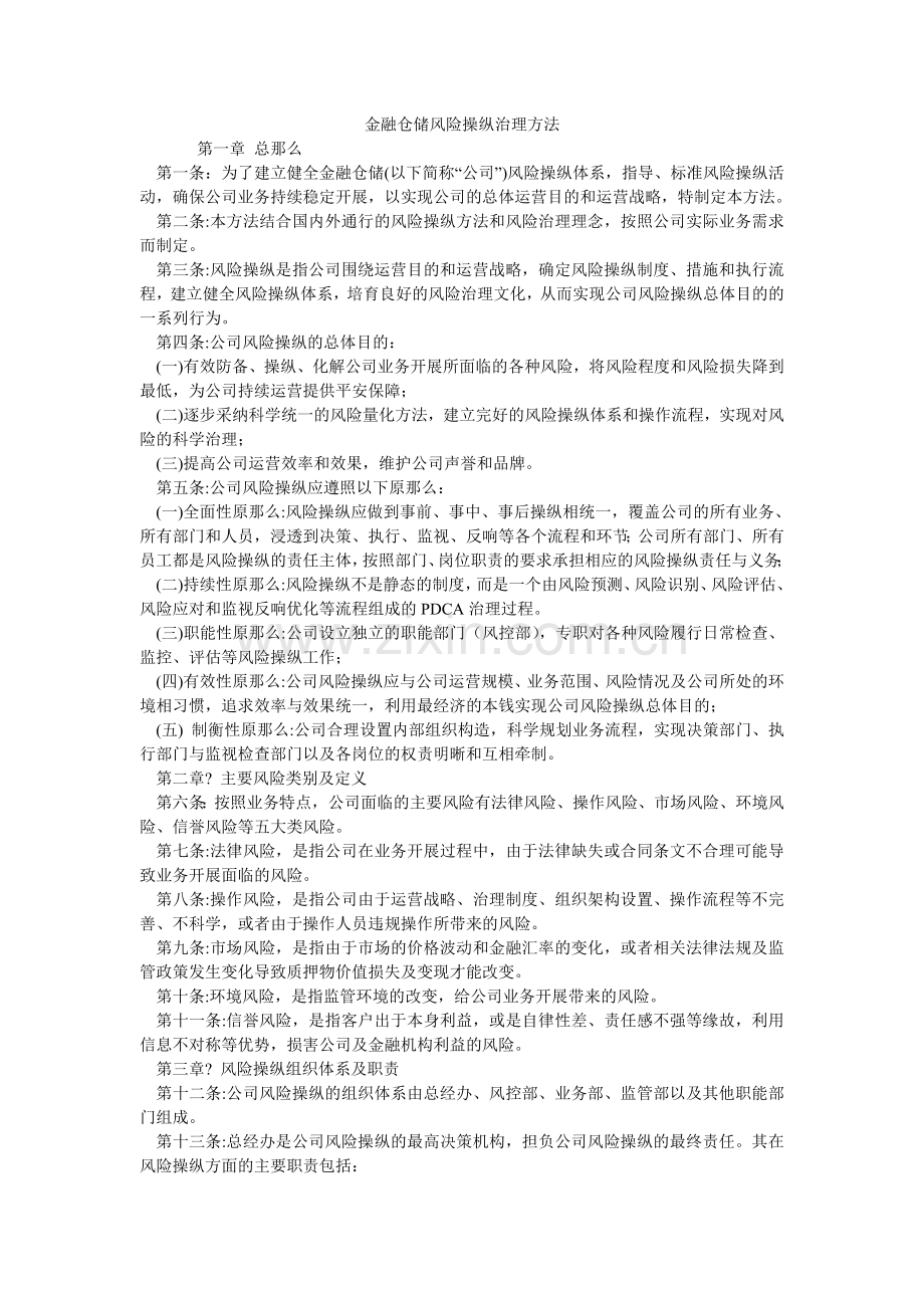 金融仓储风险控制管理办法.doc_第1页