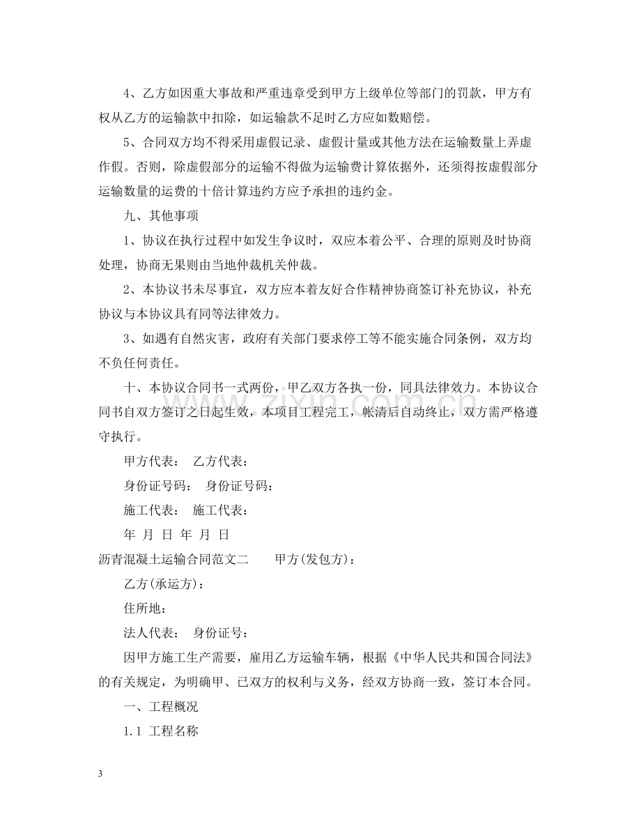 沥青混凝土运输合同.docx_第3页