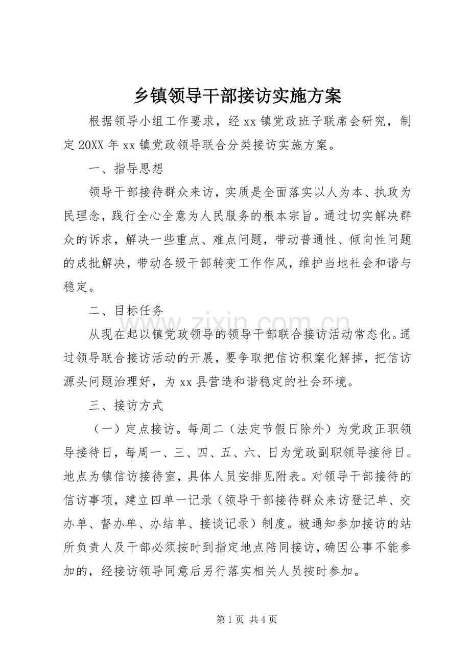 乡镇领导干部接访方案 .docx_第1页