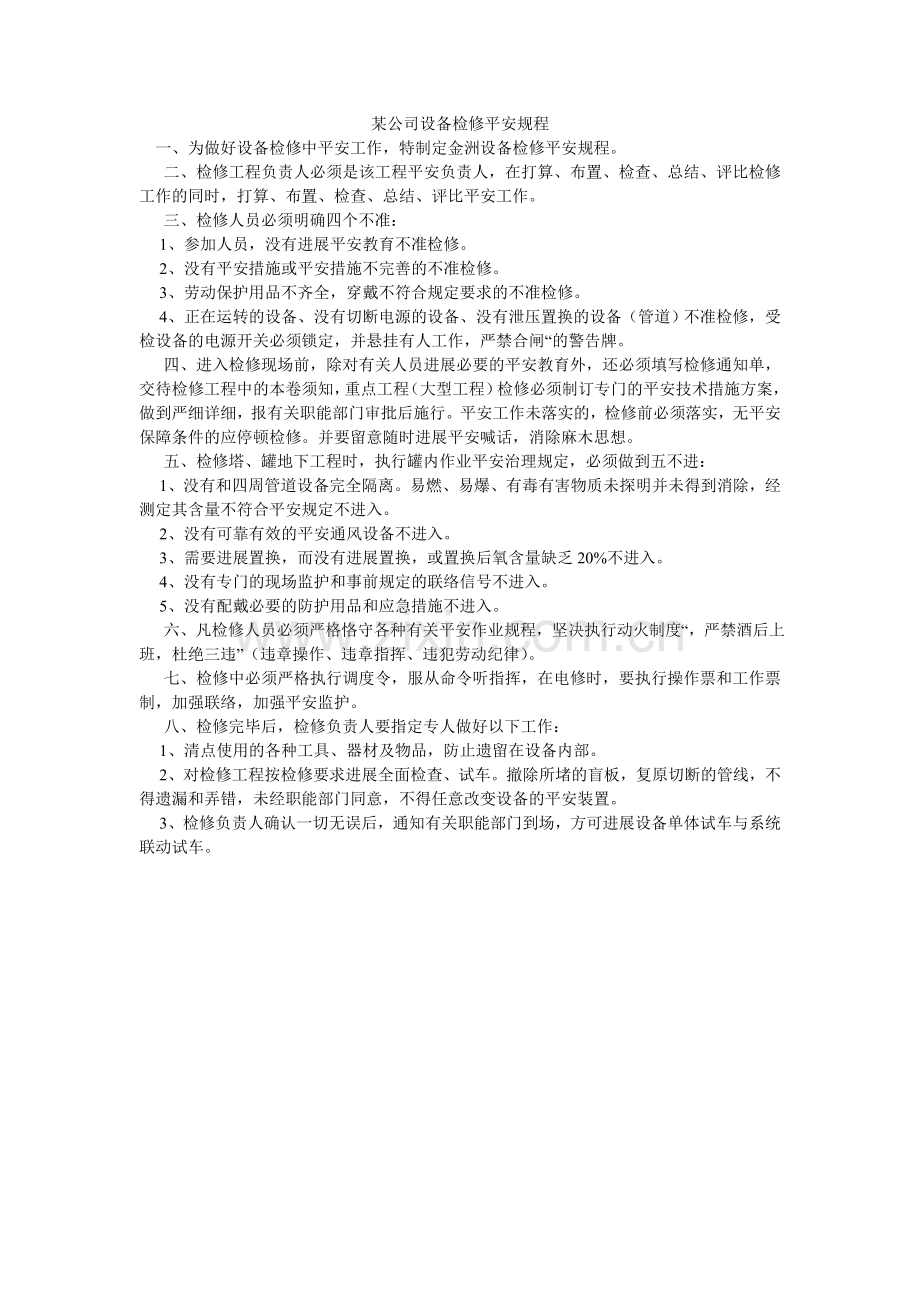 某公司设备检修安全规程.doc_第1页