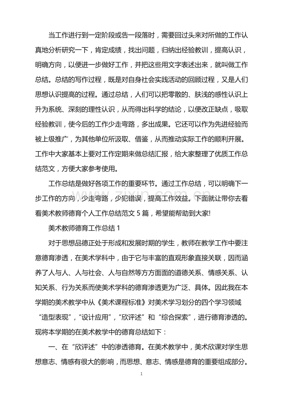 美术教师德育个人工作总结.doc_第1页