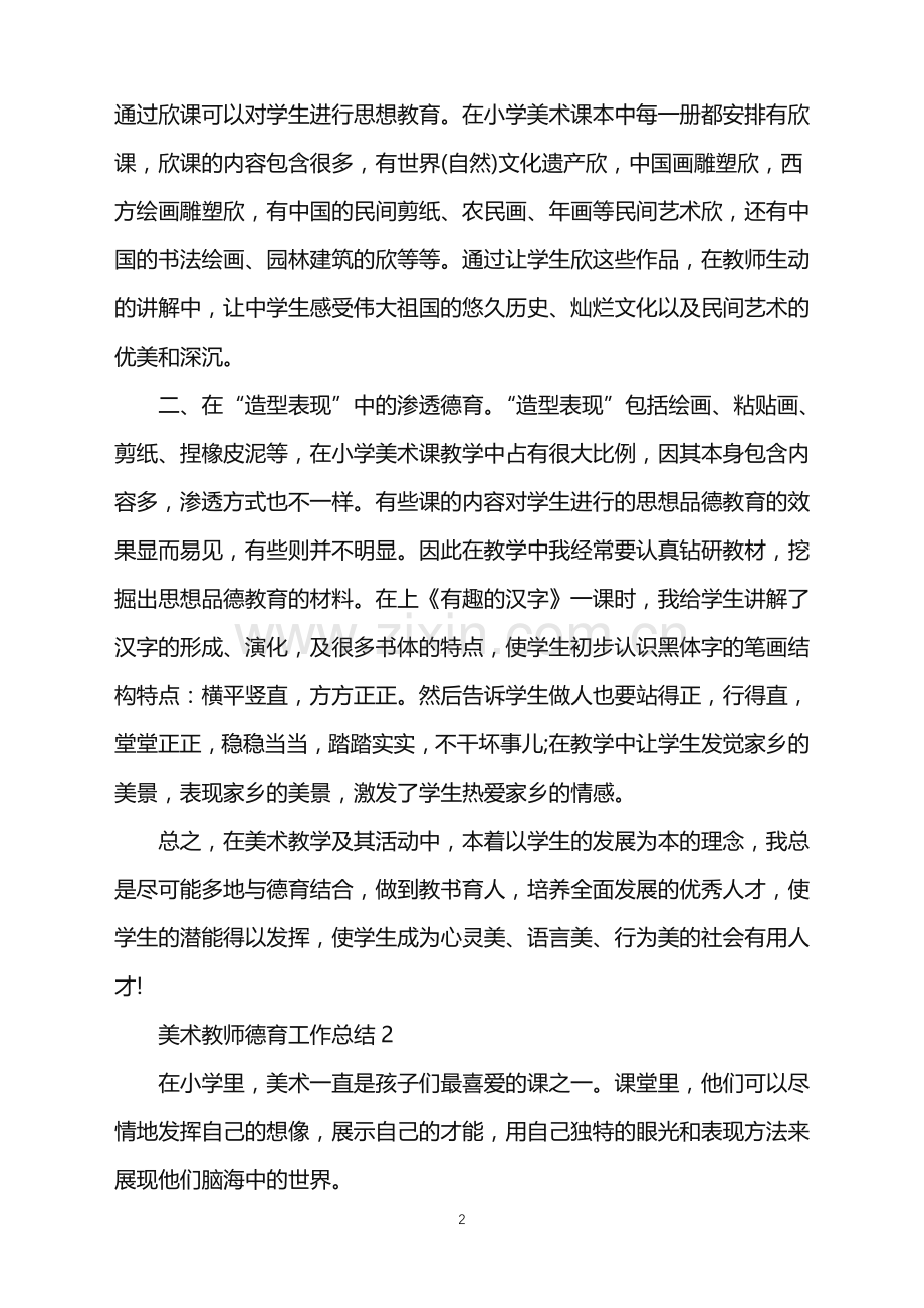 美术教师德育个人工作总结.doc_第2页