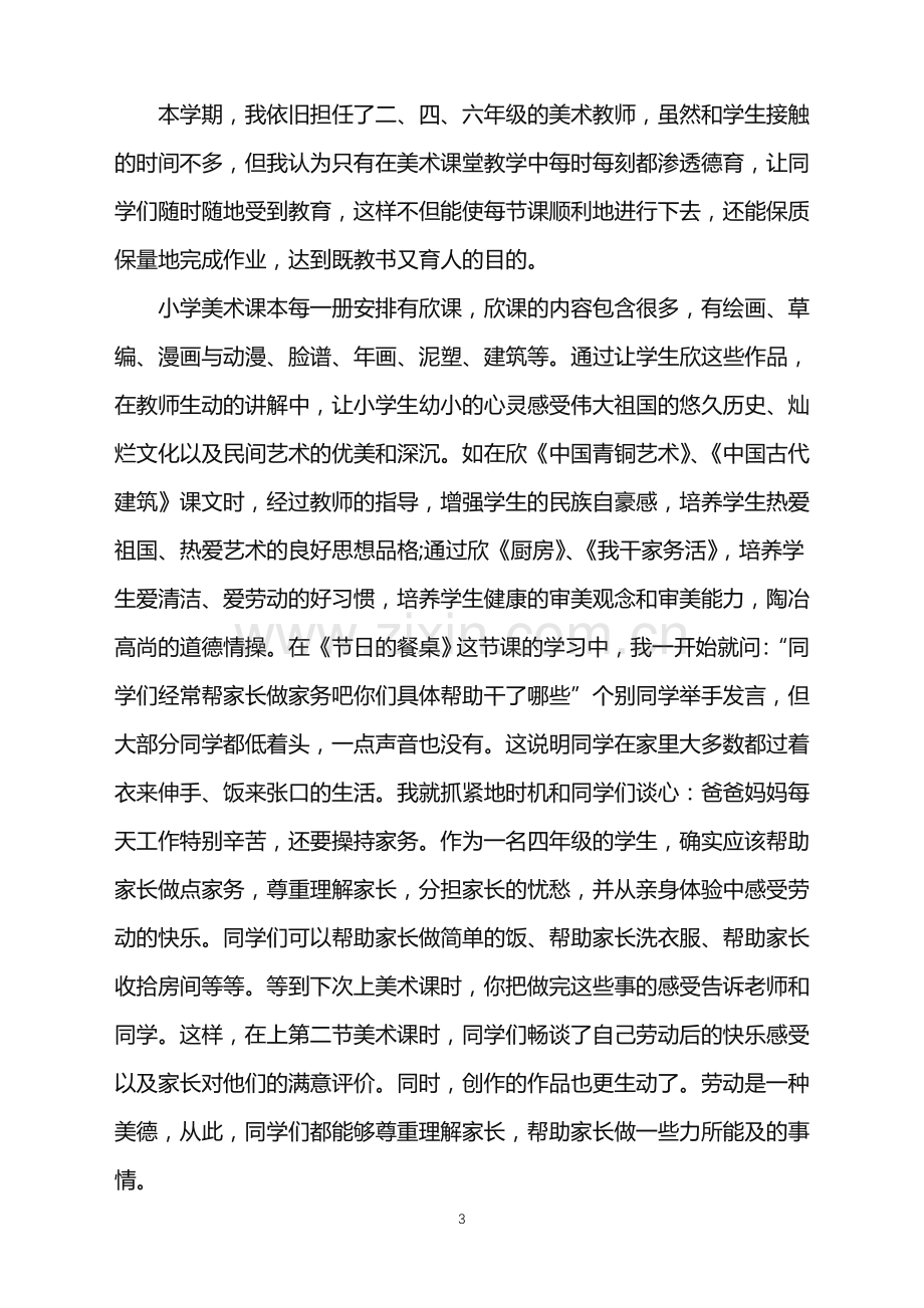 美术教师德育个人工作总结.doc_第3页