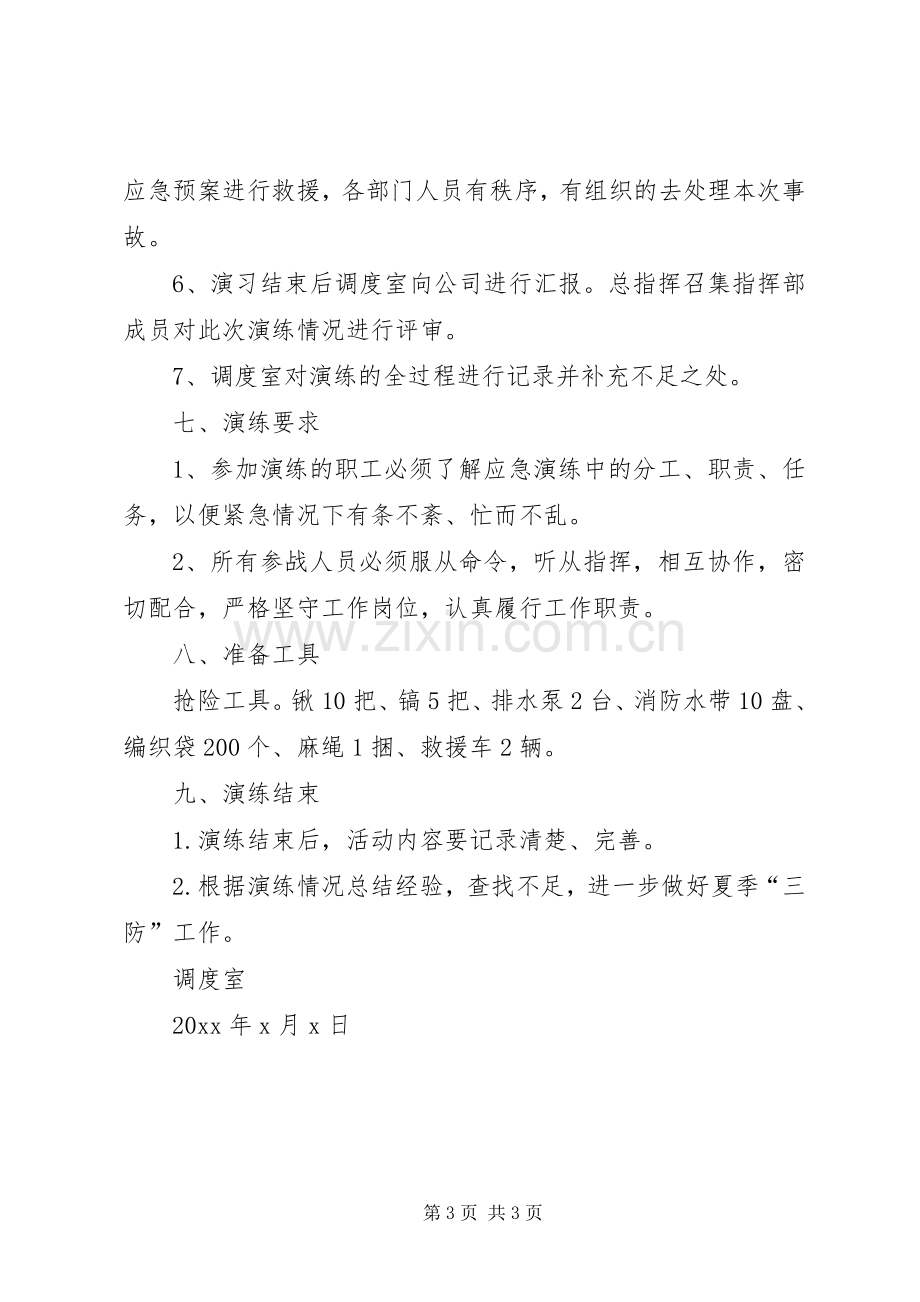 公司20XX年夏季“三防”应急处理预案演练方案.docx_第3页