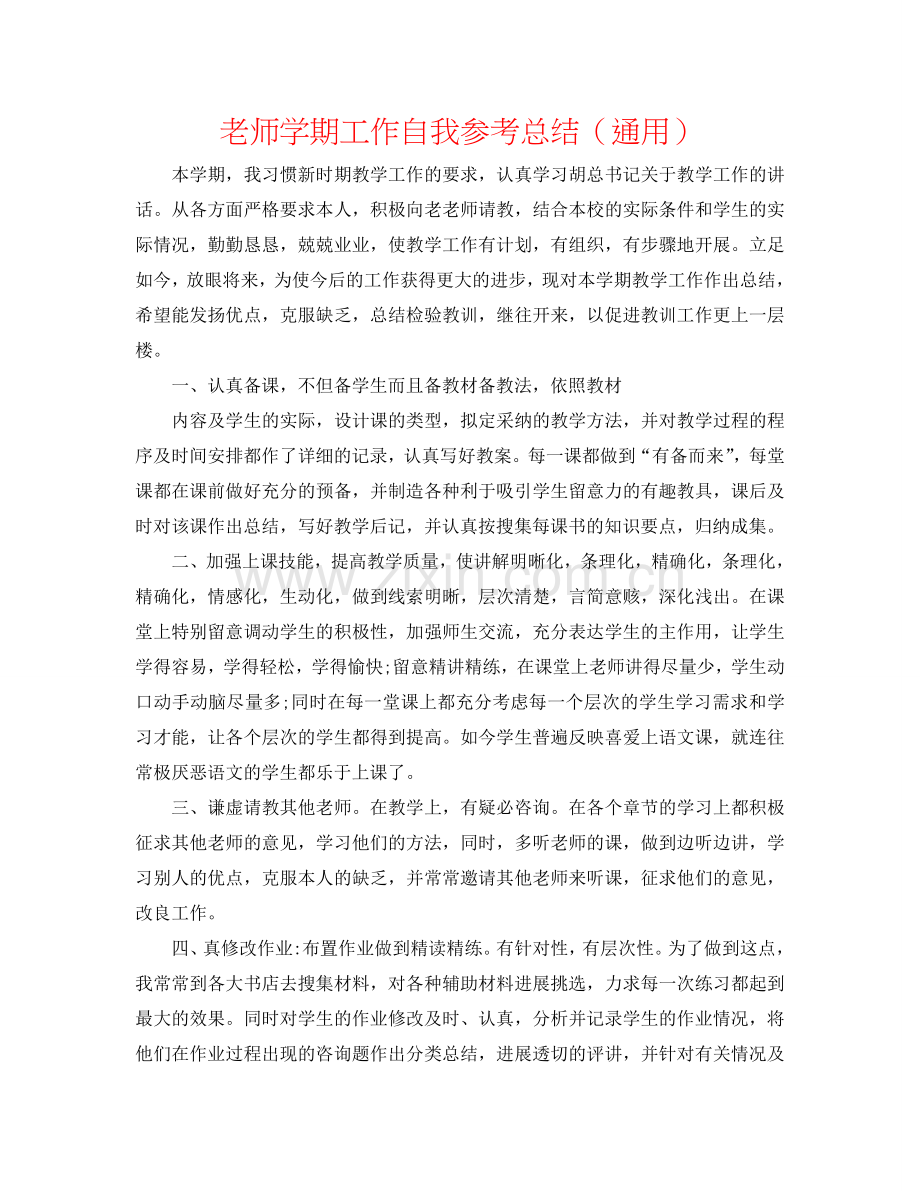 教师学期工作自我参考总结（通用）.doc_第1页