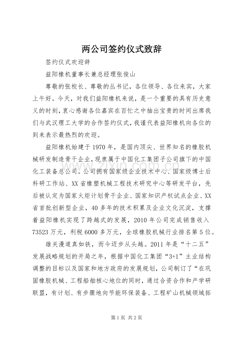 两公司签约仪式演讲致辞范文.docx_第1页