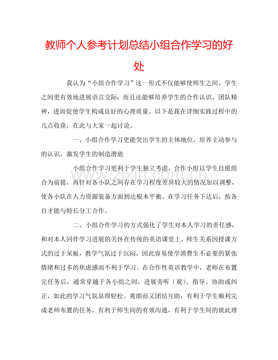 教师个人参考计划总结小组合作学习的好处.doc_第1页