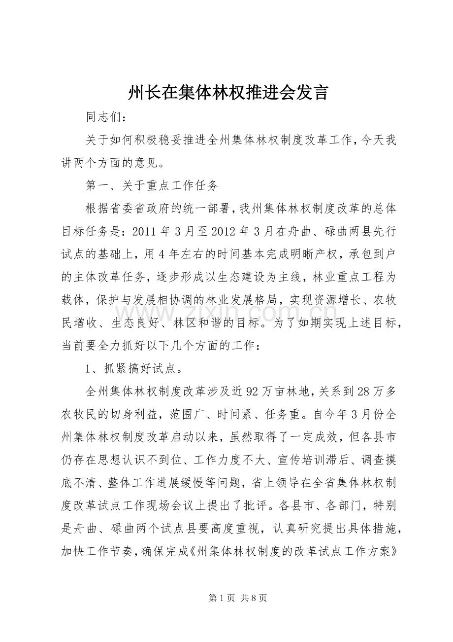 州长在集体林权推进会发言稿.docx_第1页