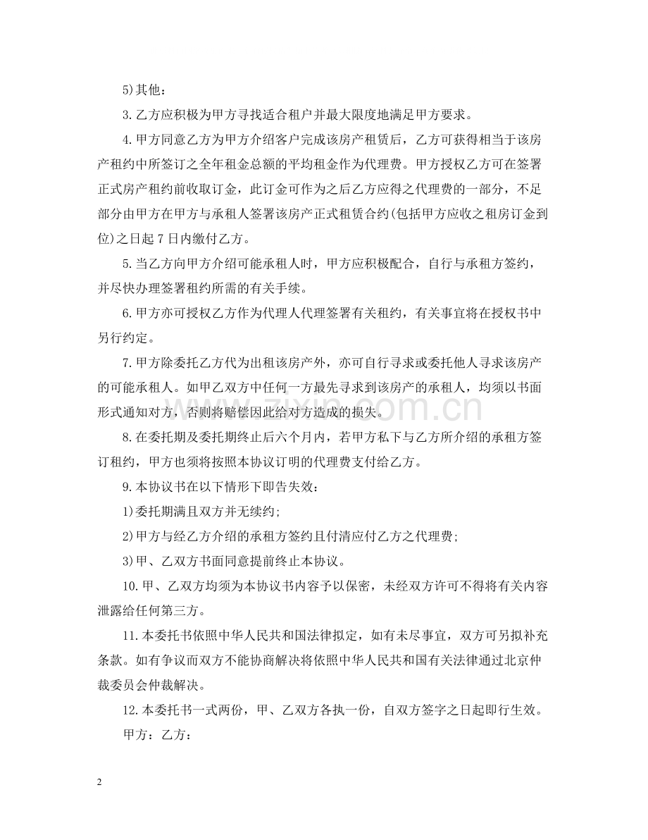 出租房屋租赁委托合同.docx_第2页