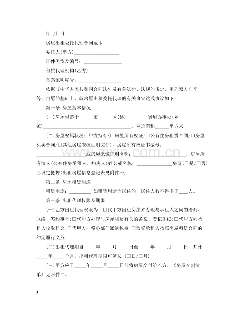 出租房屋租赁委托合同.docx_第3页