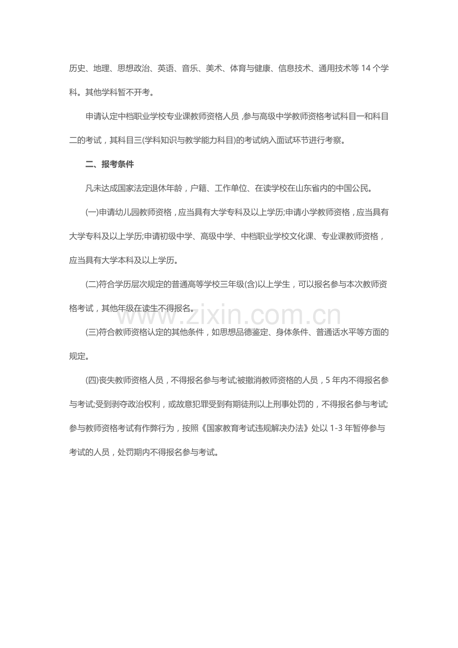 2023年外省人可以在山东参加教师资格考试吗.doc_第2页