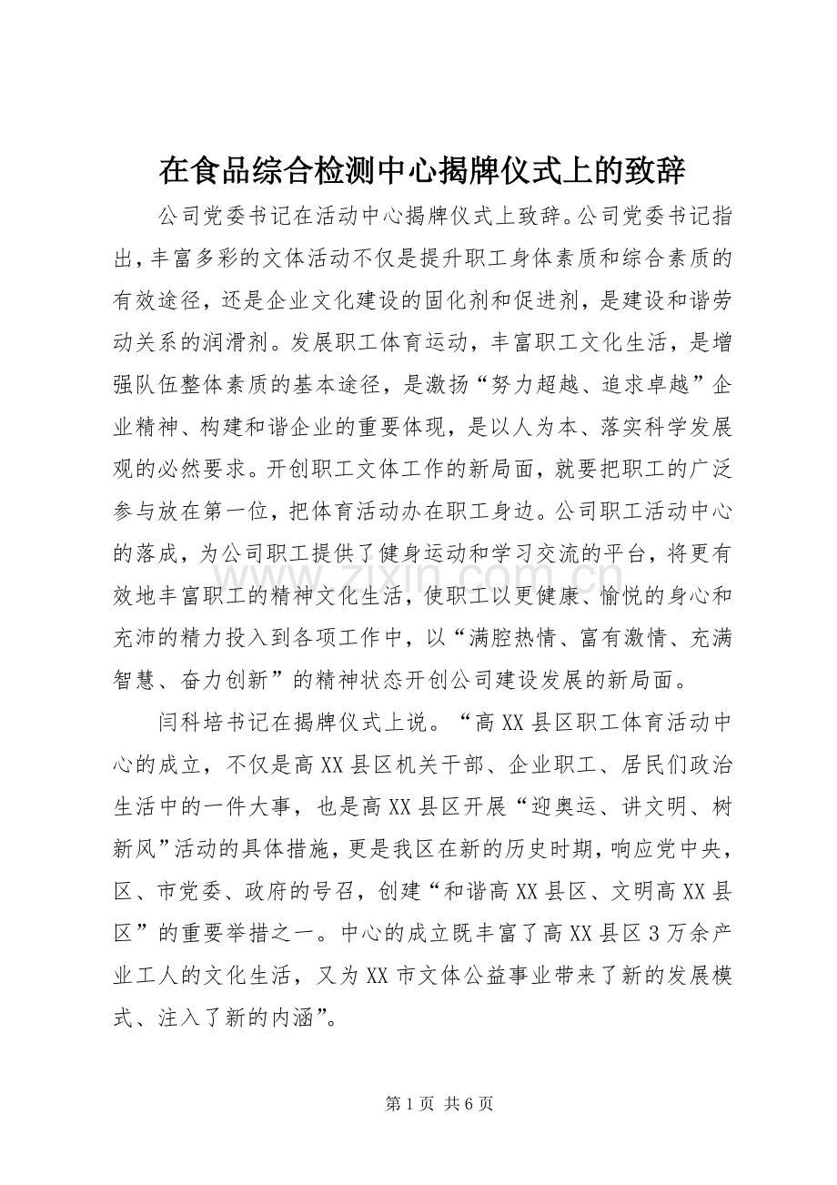 在食品综合检测中心揭牌仪式上的致辞稿.docx_第1页