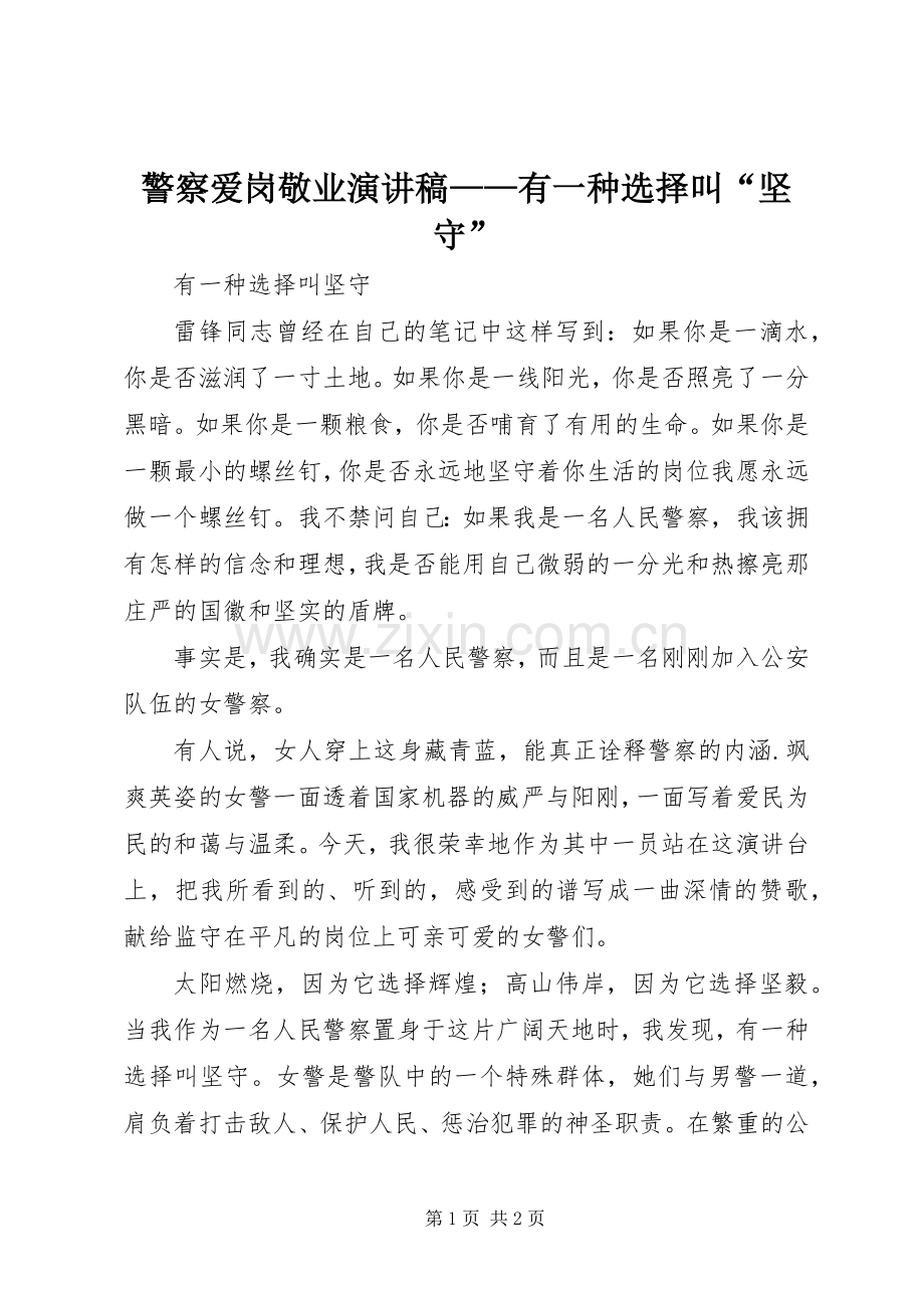 警察爱岗敬业演讲稿——有一种选择叫“坚守”.docx_第1页