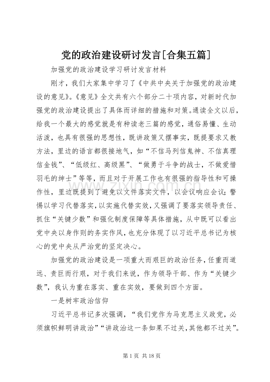 党的政治建设研讨发言稿[合集五篇] (2).docx_第1页