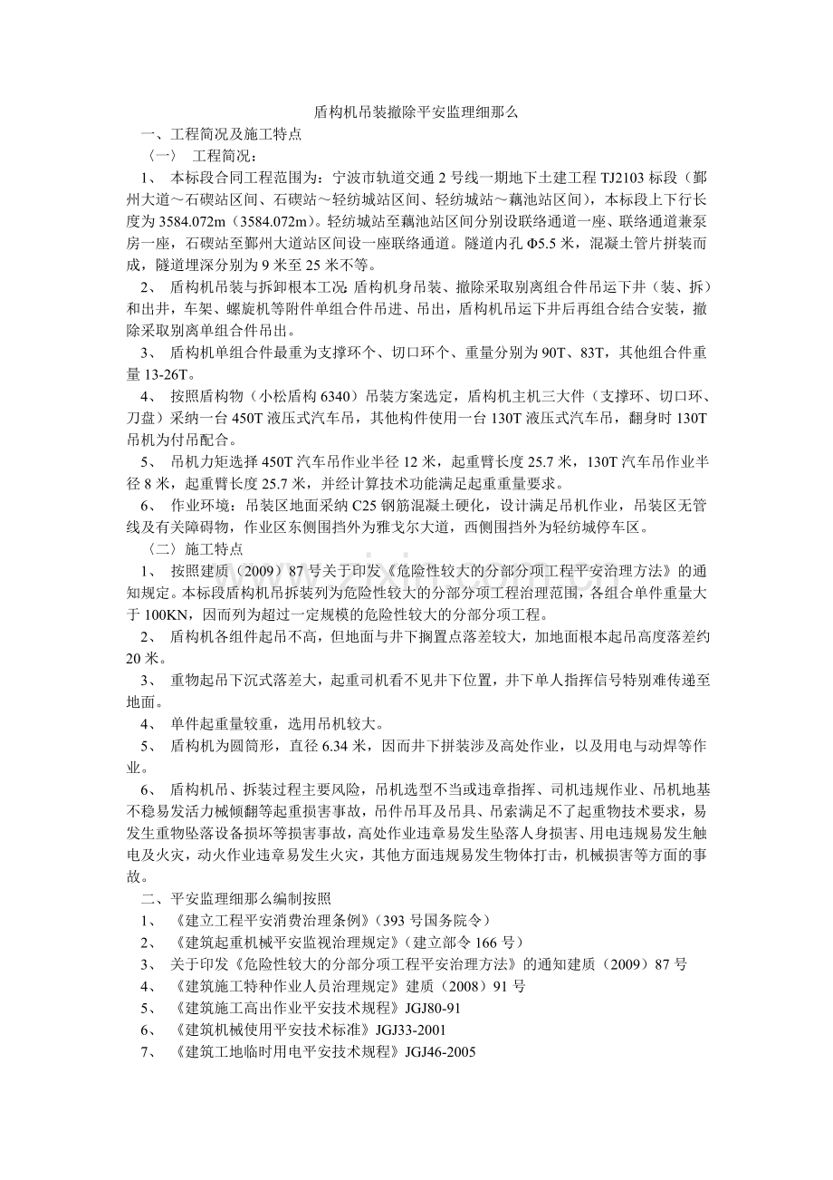 盾构机吊装拆除安全监理细则.doc_第1页