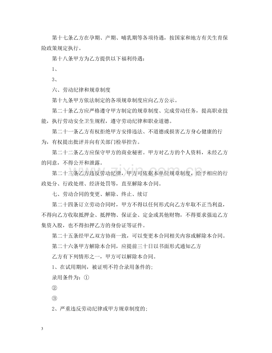 个人餐饮劳动合同3.docx_第3页