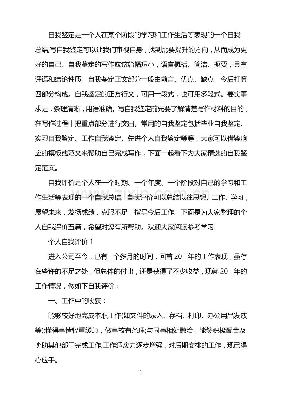 个人自我评价简述模板五篇.doc_第1页