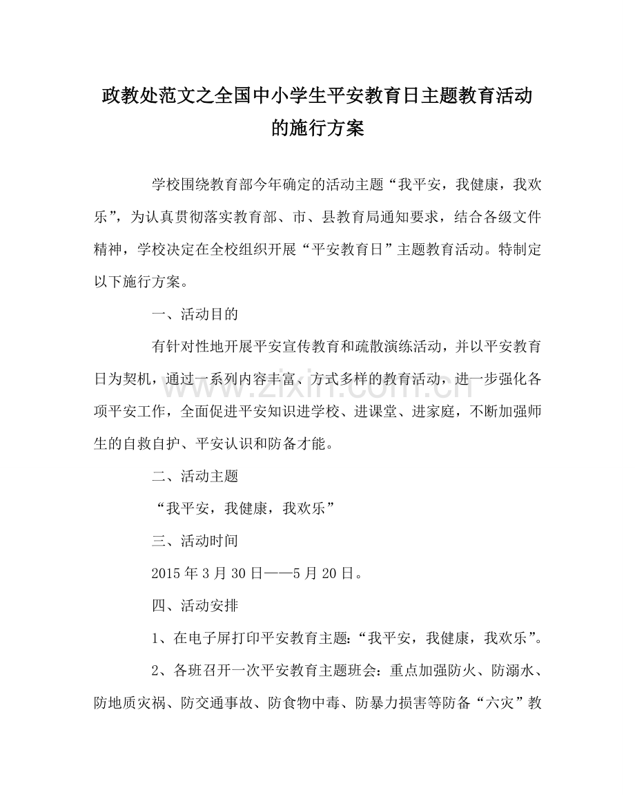 政教处范文全国中小学生安全教育日主题教育活动的实施方案.doc_第1页