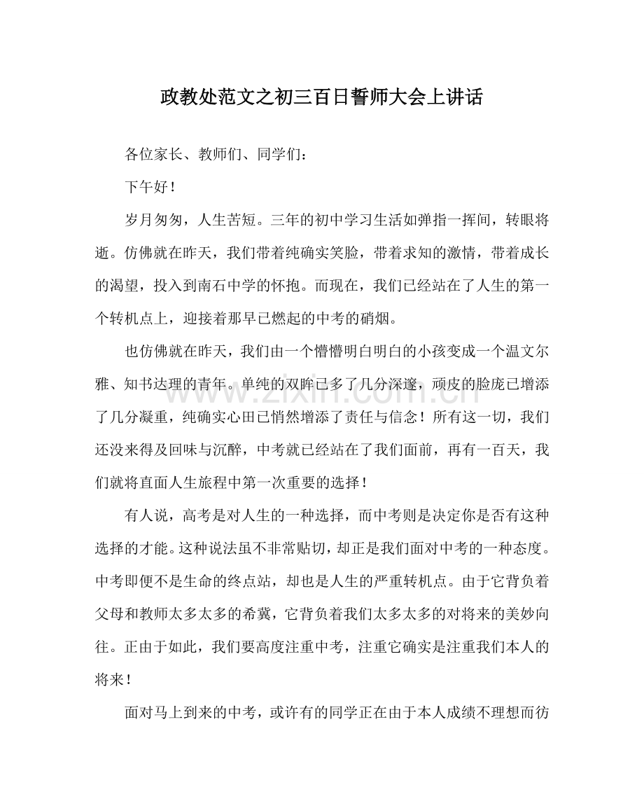 政教处范文初三百日誓师大会上讲话.doc_第1页