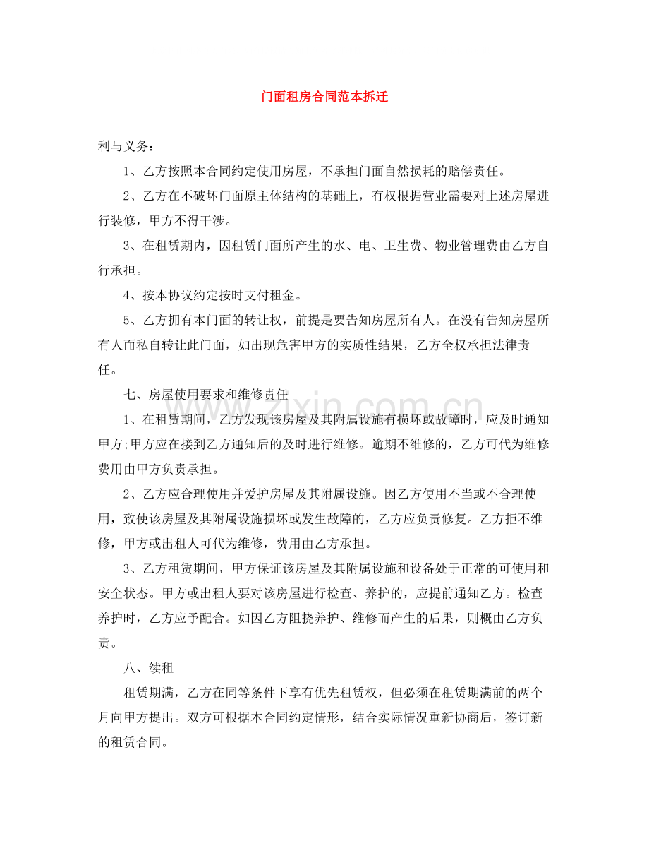 门面租房合同范本拆迁.docx_第1页