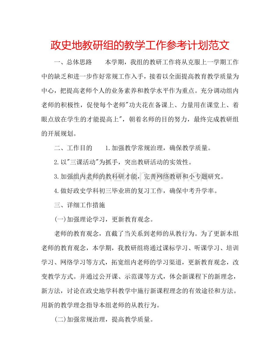 政史地教研组的教学工作参考计划范文.doc_第1页