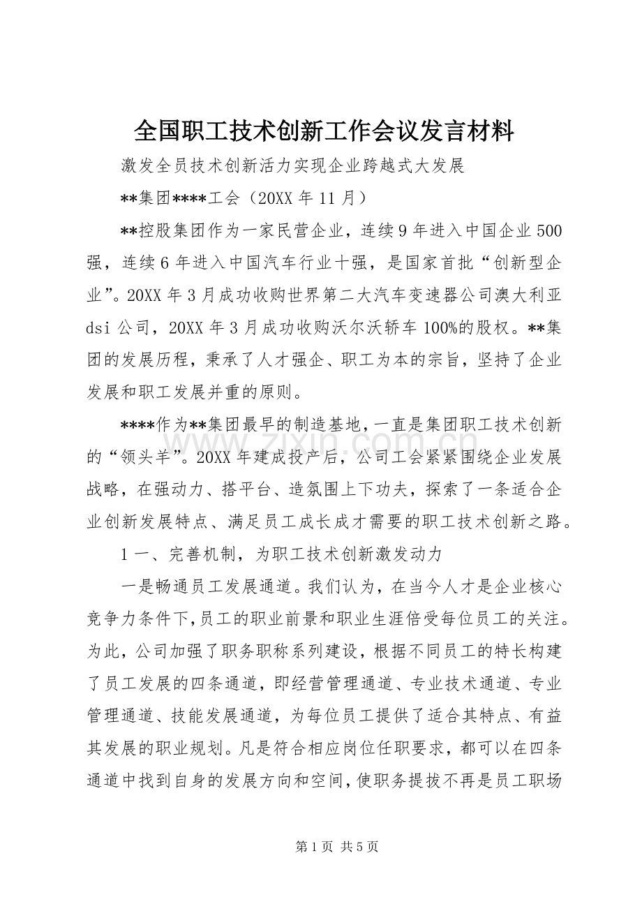 全国职工技术创新工作会议发言材料提纲.docx_第1页