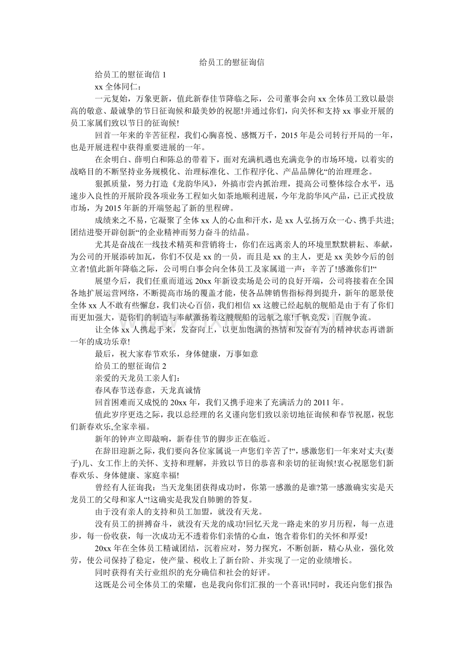 给员工的慰问信.doc_第1页