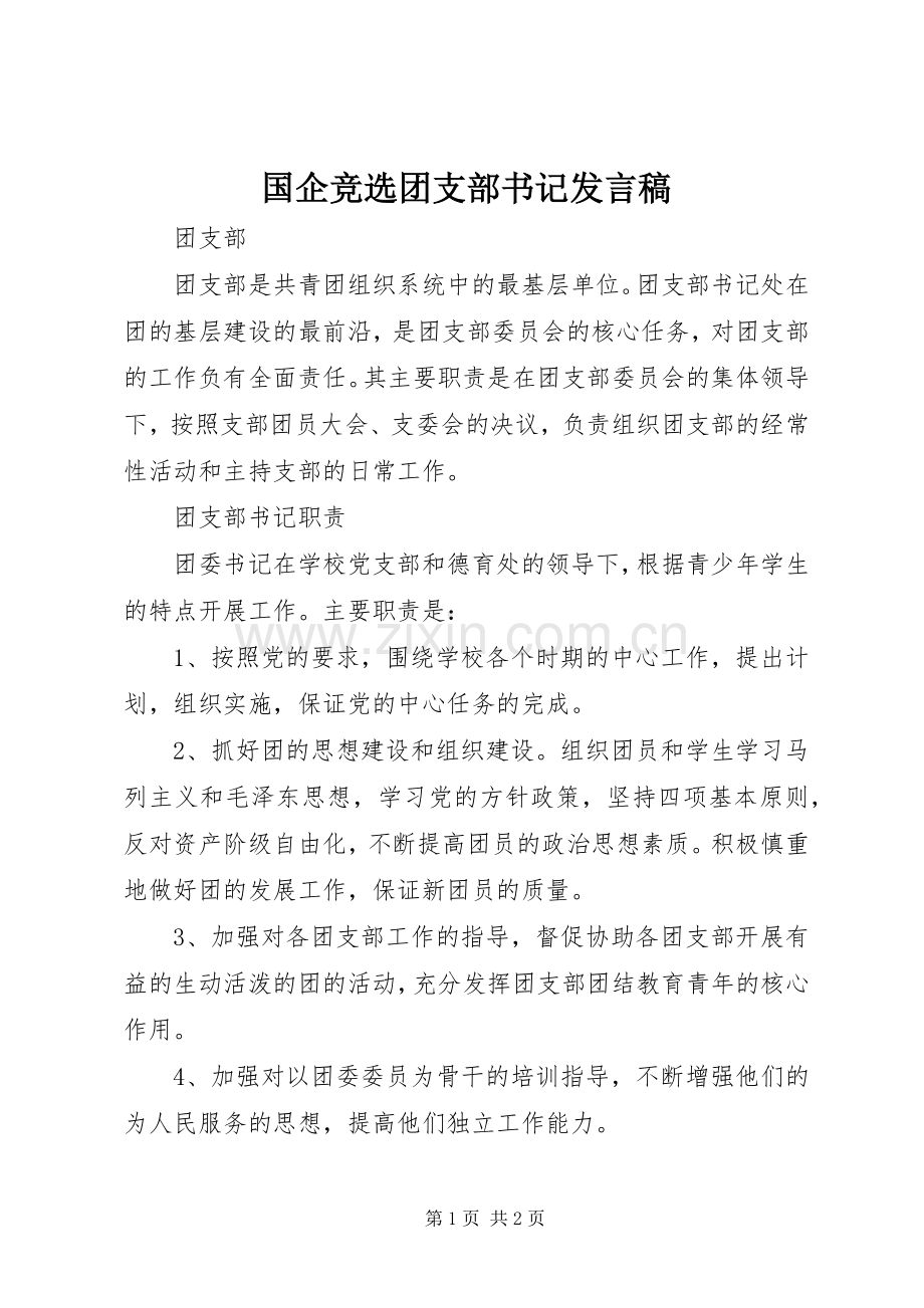 国企竞选团支部书记发言稿范文.docx_第1页