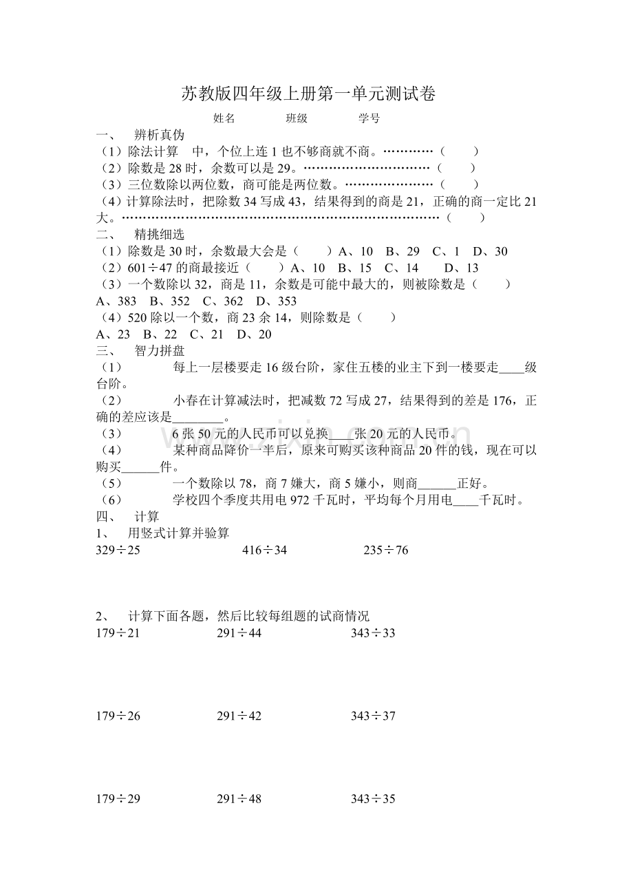 苏教版四年级上册第一单元测试卷.doc_第1页