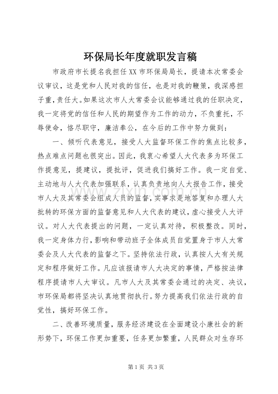 环保局长年度就职发言.docx_第1页