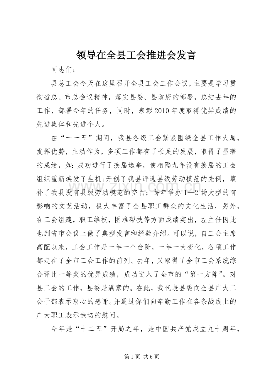 领导在全县工会推进会发言.docx_第1页