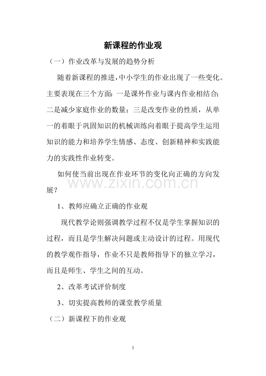 新课程的作业观.doc_第1页