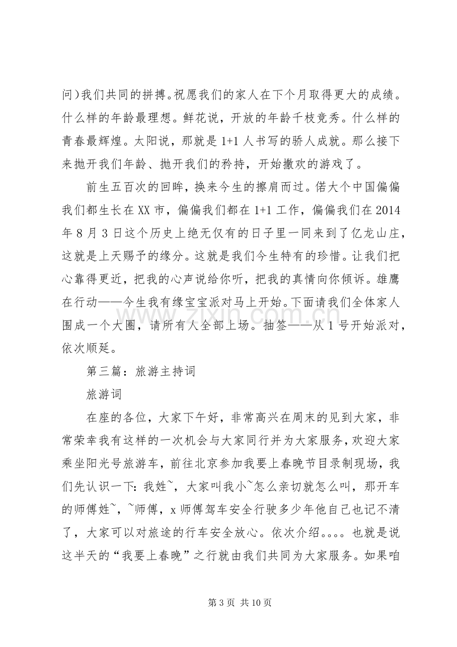 第一篇：旅游培训主持词.docx_第3页