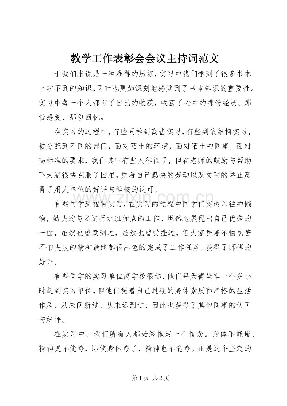 教学工作表彰会会议主持词范文.docx_第1页