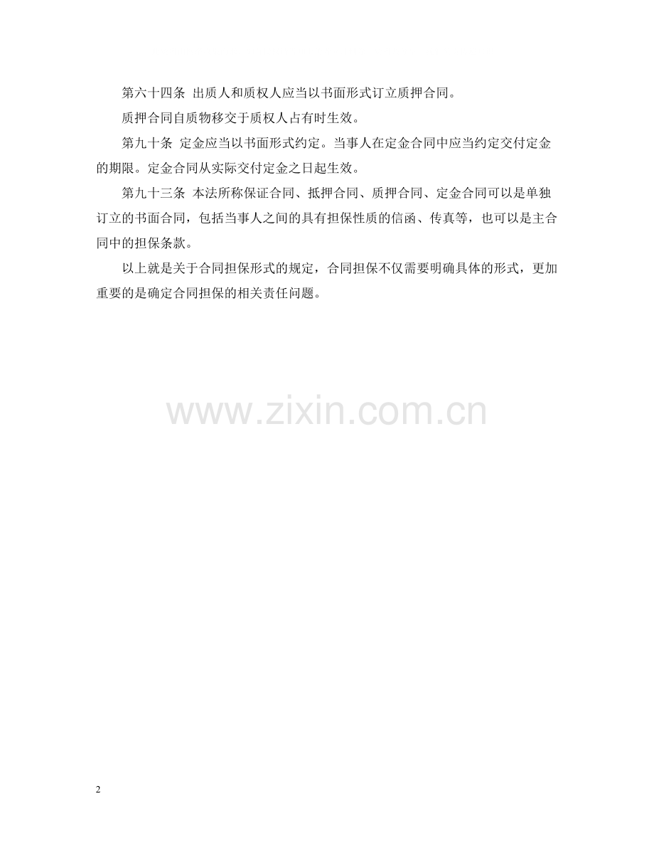 合同担保的形式有哪些.docx_第2页