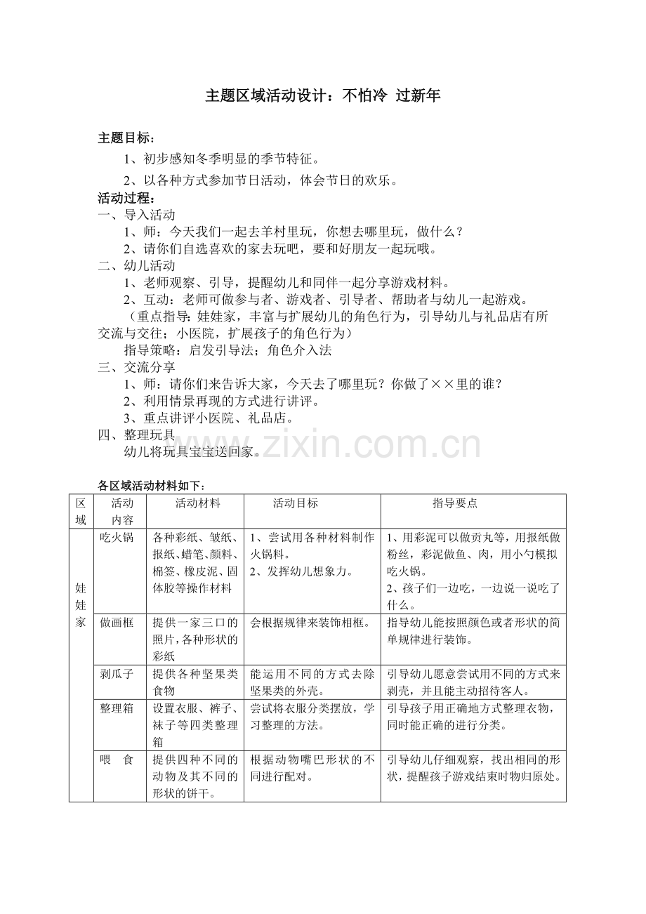 主题区域活动设计：不怕冷过新年.doc_第1页