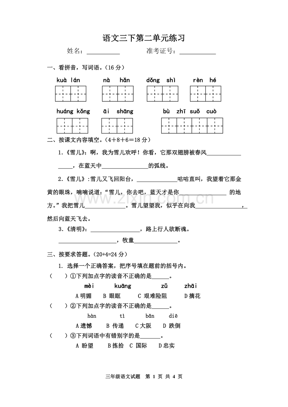 语文三下第二单元练习.doc_第1页