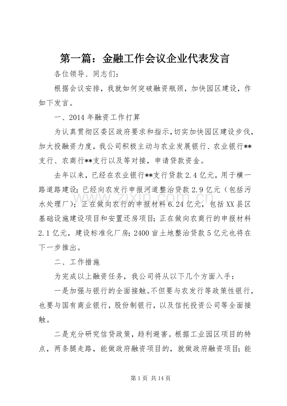 第一篇：金融工作会议企业代表发言稿.docx_第1页