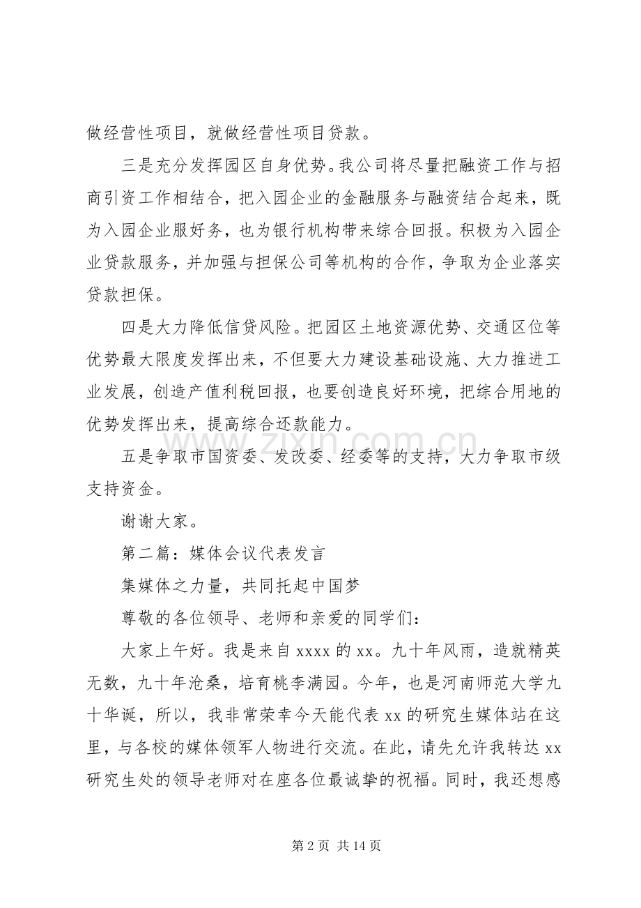 第一篇：金融工作会议企业代表发言稿.docx_第2页