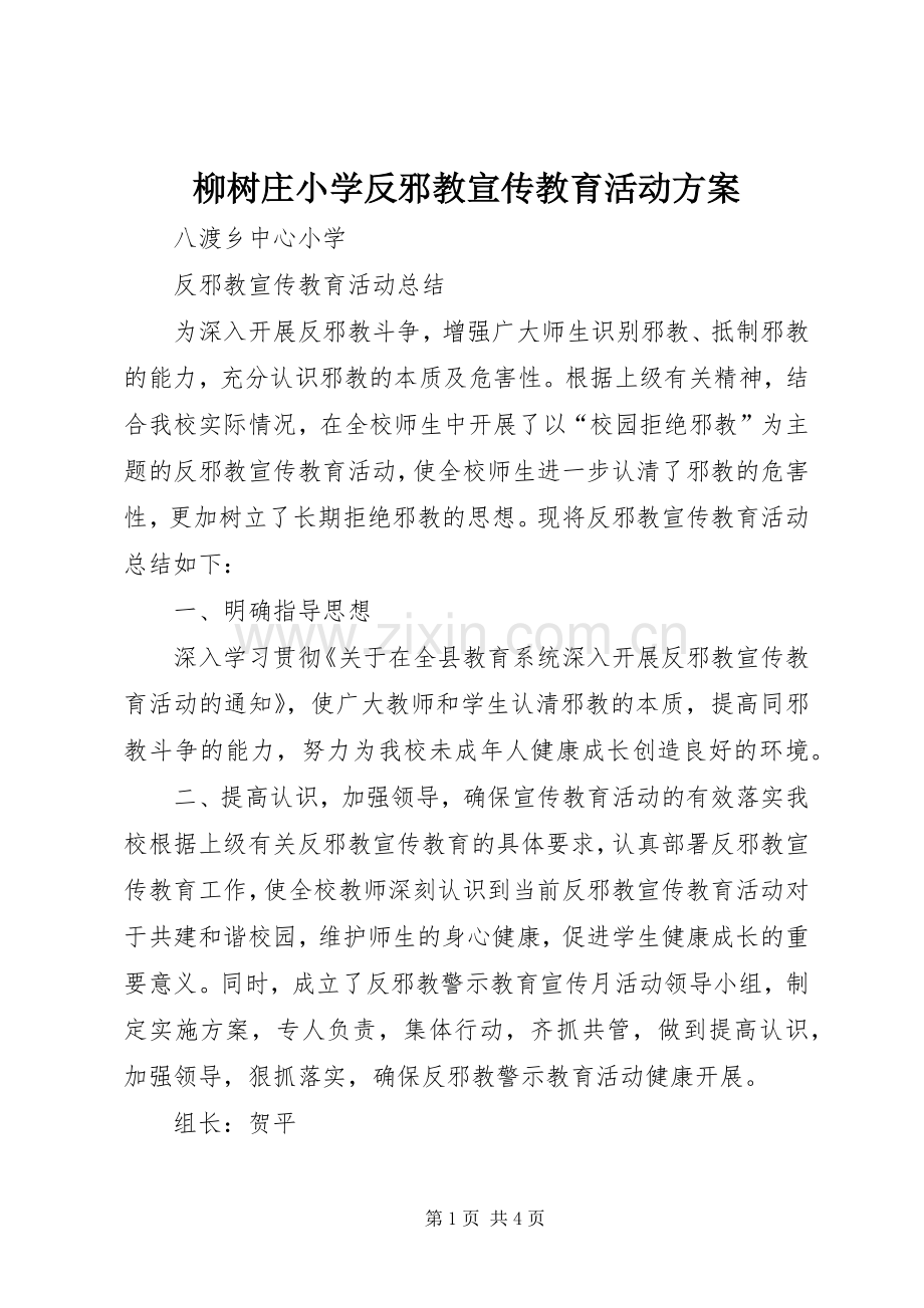 柳树庄小学反邪教宣传教育活动实施方案.docx_第1页