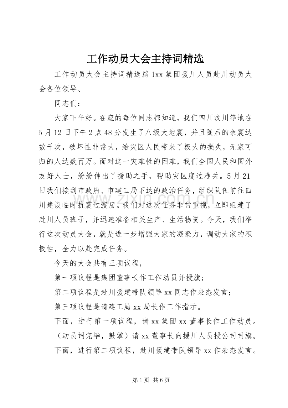 工作动员大会主持词.docx_第1页