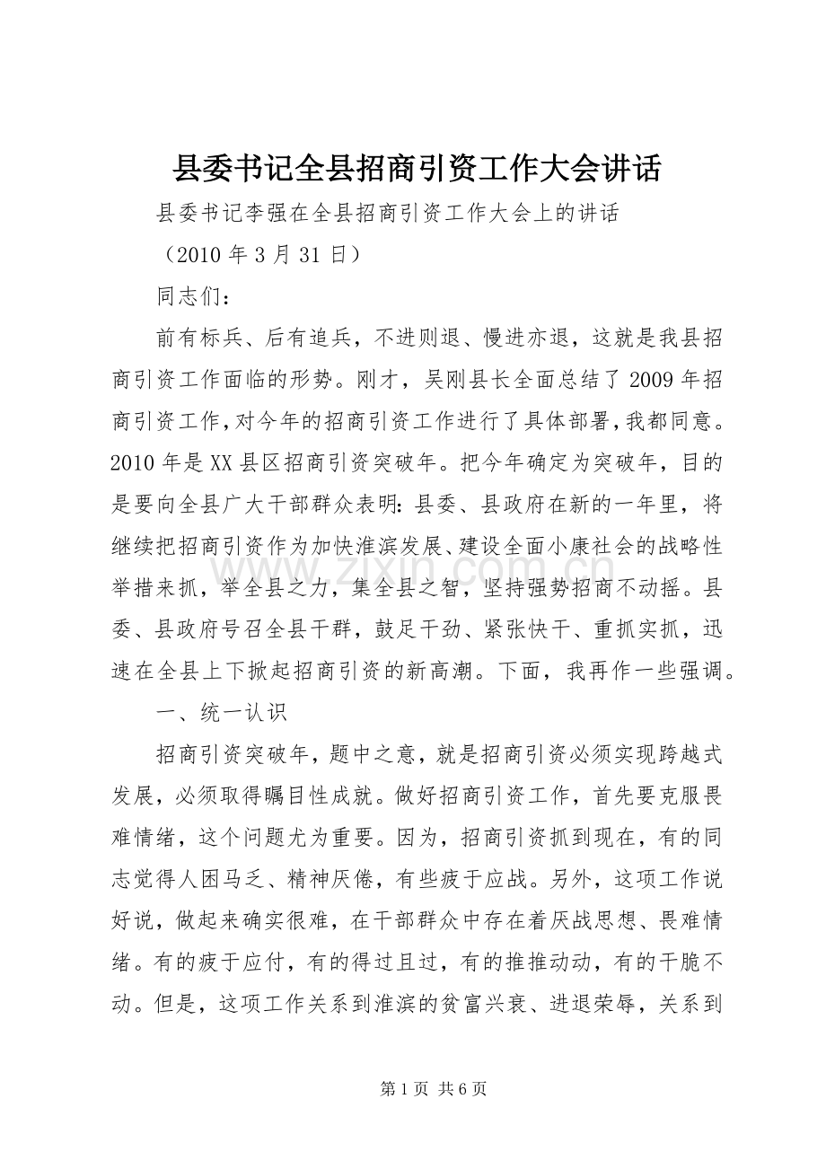 县委书记全县招商引资工作大会讲话.docx_第1页