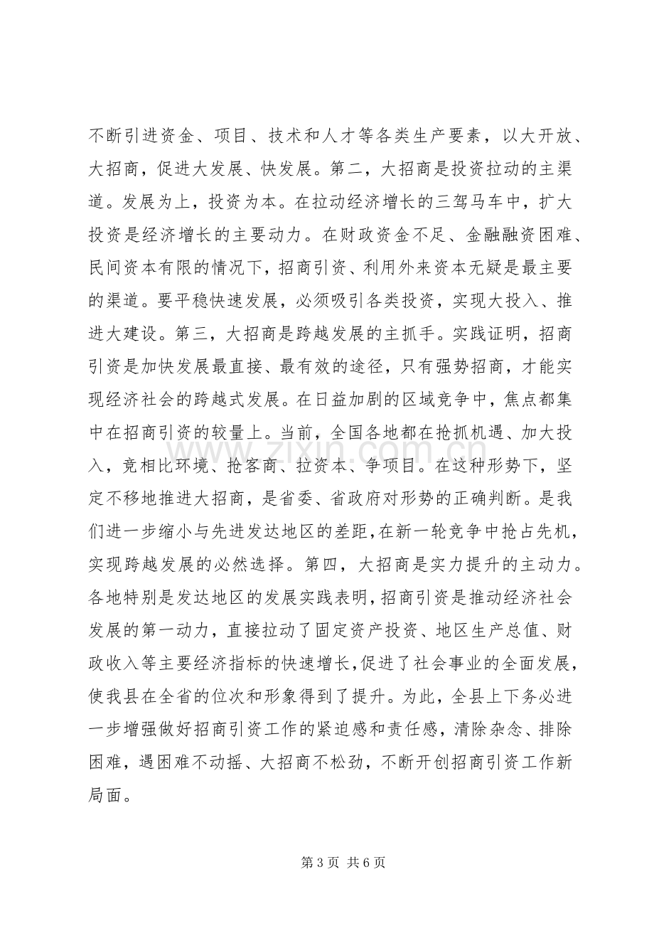 县委书记全县招商引资工作大会讲话.docx_第3页